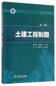 土建工程制图 专著 莫正波，高丽燕主编 tu jian gong cheng zhi