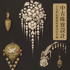 D547中古珠宝高定设计手稿十九世纪的华丽Vintage精美绝伦44幅JPG
