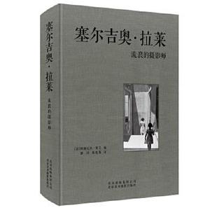 正版新书 塞尔吉奥·拉莱:流浪的摄影师 9787805016207 北京美术