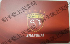 上港集团足球俱乐部 上海交通卡纪念广告卡