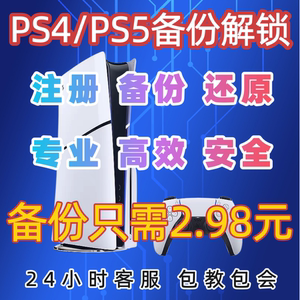 PS5/PS4国行备份港服 PSN港服备份全服港服 PS5港版注册解锁外服
