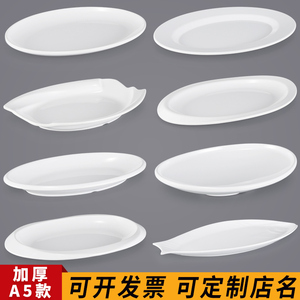 密胺白色椭圆形鱼盘商用仿瓷塑料大号碟子创意酒店餐厅饭店菜盘子