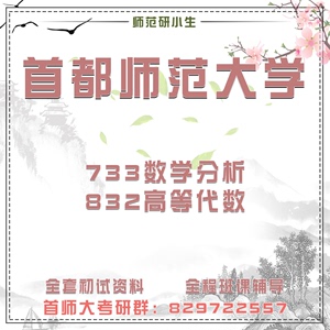 首都师范大学首师大733数学分析832高等代数考研真题初试讲座答疑