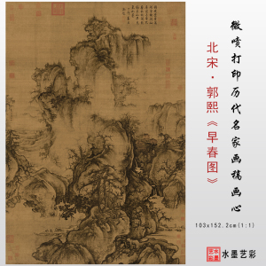 北宋 郭熙 早春图 高清微喷宋代名家山水画 临摹画稿范本复古画心