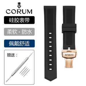 昆仑CORUM硅胶手表带 昆仑桥/泡泡/海军上将杯系列 针扣20/23mm