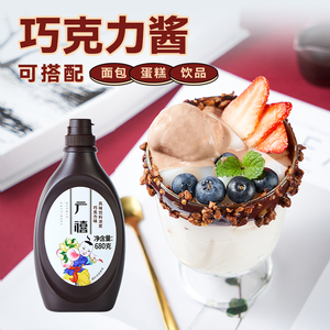 广禧巧克力酱680g咖啡专用焦糖面包冰淇淋软黑糖浆烘焙奶茶店商用