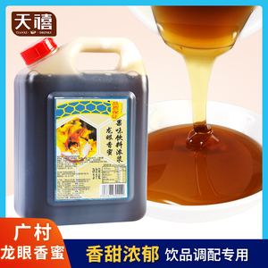 广村龙眼香蜜蜂蜜3kg/桶  蜂蜜饮料调味餐饮珍珠奶茶店专用原配料