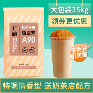 广禧A90植脂末25KG 奶精粉零反式脂肪酸奶茶伴侣专用原料大包袋装