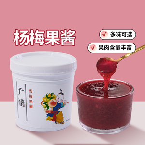 广禧杨梅果酱1.3kg草莓百香果青提酱果肉颗粒果茸杨梅冰汤圆商用