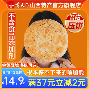 山西特产昔阳压饼10袋约80片风味大寨手工芝麻葱香酥薄脆饼干零食