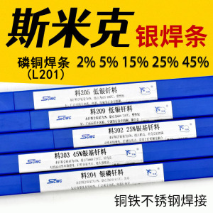 斯米克磷铜焊条L201 银焊条2%5%10%15%25%银基钎料制冷铜管