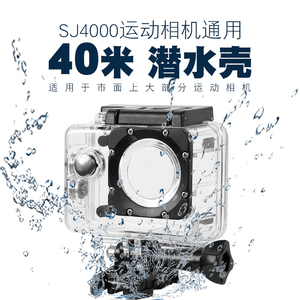 山狗 SJ4000 SJ7000 SJ9000运动相机通用防水壳潜水壳防水罩配件