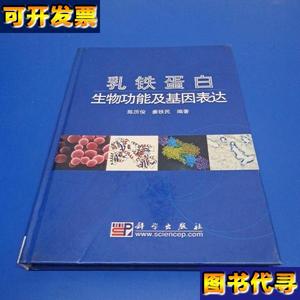 乳铁蛋白生物功能及基因表达 陈历俊、姜铁民 著 科学出版