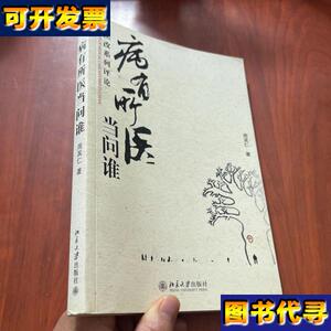 病有所医当问谁周其仁 签名 周其仁 著 北京大学出版