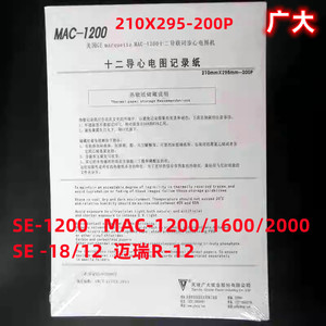 天津广大心电图记录纸十二导联心电图纸210x295-200P包邮SE-1200