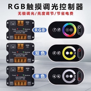 led低压RGB七彩调光控制器DC5v12v24v灯带灯条双色温遥控控制器
