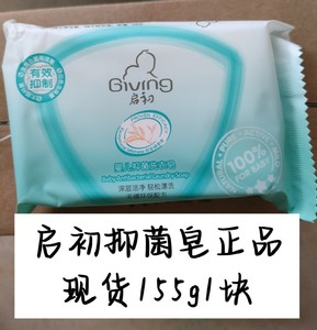 启初婴儿抑菌皂护衣皂155g装正品现货效期到25年新疆西藏不发货