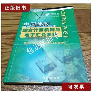 正版旧书c 中国邮政综合计算机网与电子汇兑系统 /刘云浩