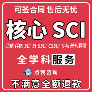 SCI/SSCI北大中文核心省级期刊普刊检索发文章投稿评职称论文翻译