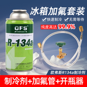 冰箱制冷剂R-134a氟利昂冰箱加氟工具套装家用制冷液雪种冷媒药水