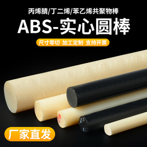 米黄色ABS棒实心塑料圆棒黑色abs丙烯晴棒绝缘工程棒料加工定制