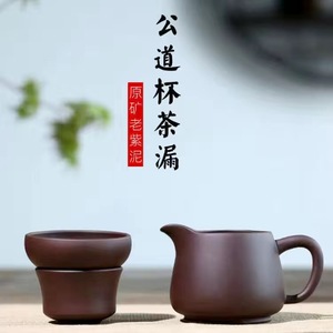 紫砂茶具公道杯茶漏套装配件分茶器家用倒茶器公杯分茶杯加厚耐热