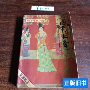 8品国色天香第五辑 醉月山人 1993朝华出版社