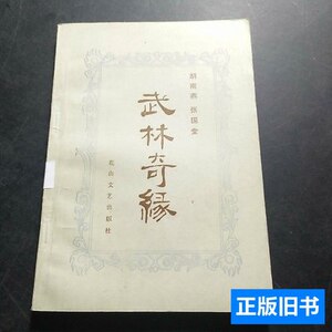 品相好武林奇缘 湖南燕张国堂 1984花山文艺出版社