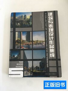 品相好建筑与表现设计作品集成 扬帆、刘师生 2008大连理工大学出