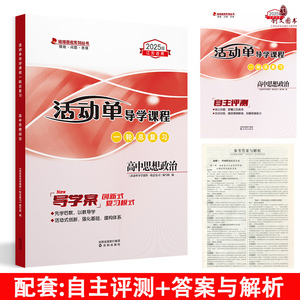 2025版 活动单导学课程 一轮总复习 高中思想政治 导学案创新式复习模式（适用于高三）