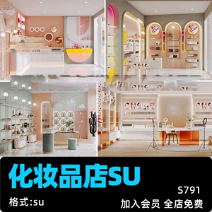 现代风格日用化妆品护肤品彩妆专卖店货架展柜展厅草图SU模型素材