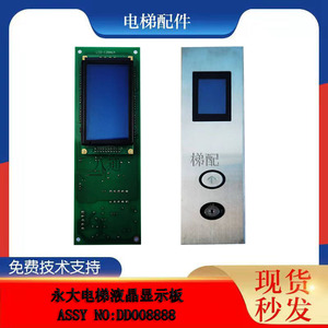 永大电梯液晶显示板SHLAN-LCD A1外呼板ASSY NO:DD008888全新质保