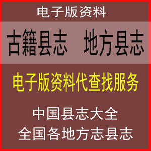 地方志电子版省志市志县志pdf电子版资料查找服务中国古籍县志