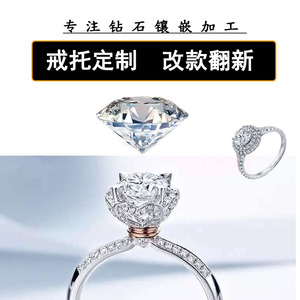 钻戒定制钻石戒指镶嵌改款珠宝首饰加工18k白金对戒婚戒铂金戒托