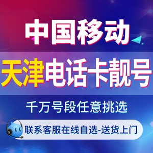 天津手机电话卡流量通话学生注册套餐月租可选联通移动电信靓号码