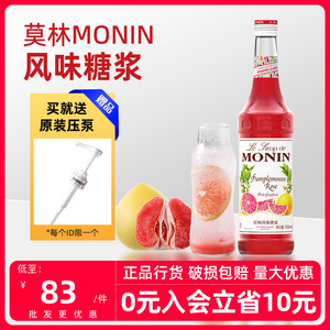 莫林MONIN红柚风味糖浆玻璃瓶装700ml咖啡调酒果汁饮料送压嘴配方