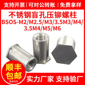不锈钢盲孔压铆螺柱六角螺母柱铆柱BSOS-M2M2.5M3/3.5M3M4M5M6