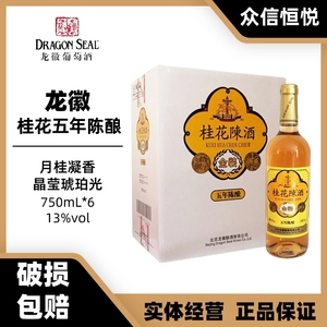 龙徽红酒中华牌桂花陈酒金装五年陈酿葡萄酒 甜酒750ml*6瓶包邮