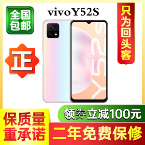 vivo Y52s 双模5G 5000毫安大电池 6.58英寸大屏 正品智能手机