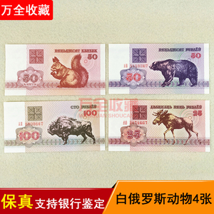 白俄罗斯动物套餐4张 白俄罗斯外币钱币收藏保真包邮