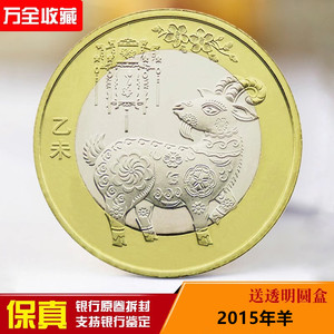 羊年纪念币2015年生肖羊纪念币 二羊纪念币10元 正品卷拆保真硬币