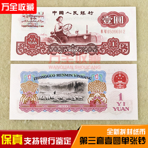 全新第三套人民币1元三版拖拉机1元纸币钱币收藏保真单张