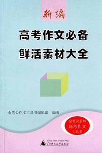 包邮金笔尖系列:新编高考作文Bi备鲜活素材大全9787549523238广西