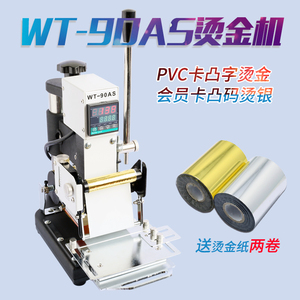 WT90AS手动烫金机PVC卡会员磁条卡凸字凸码烫号机硅胶平板烫印机