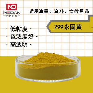 广州美丹颜料单偶氮有机299永固黄P.Y14油墨涂料文教塑料树脂色粉