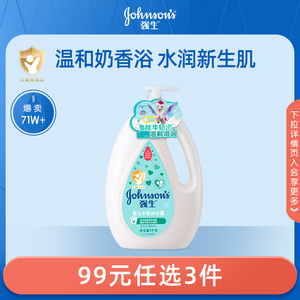 【99元任选3件】强生婴儿牛奶沐浴露新生儿童沐浴露牛奶蛋白保湿