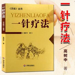 一针疗法 灵枢诠用 新版 济南出版社 医学卫生 高树中 中医养生书籍入门 经络穴位家庭养生