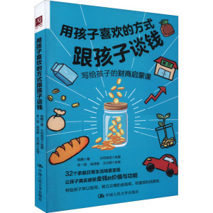 用孩子喜欢的方式跟孩子谈钱：钱瞻 著 云何视觉 绘 文教科普读物 文教 中国人民大学出版社 正版畅销图书籍