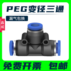 气动快插快速气管接头T型三通变径全PEG16-12 12-10 10-8 8-6