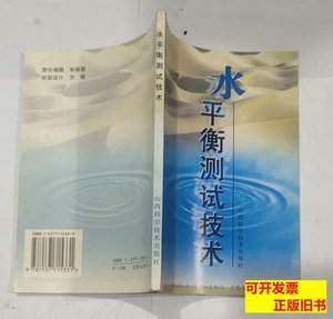 旧书水平衡测试技术 李智慧 1998山西科学技术出版社